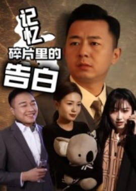 记忆碎片里的告白（33集）张鑫琳&刘坤 (2025)-多米联创