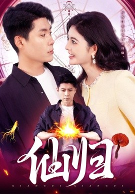 仙归（83集）韩雨轩&邵迪 (2025)-申水仓