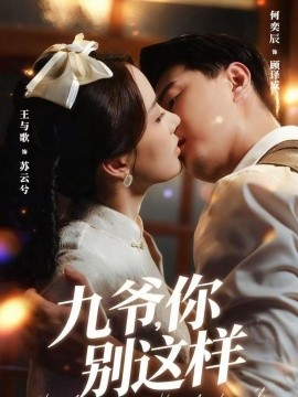 九爷，你别这样（60集）王与歌＆何奕辰 (2025)-申水仓