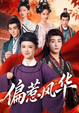 偏惹风华（60集）吴翎薇&杨仁杰 (2025)-申水仓