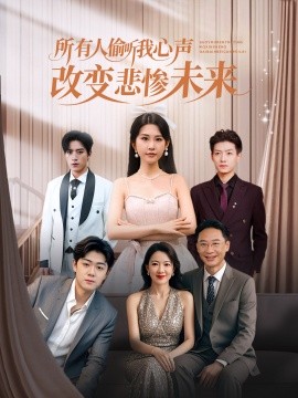 所有人偷听我心声改变悲惨未来（76集）袁文硕&酱爆 (2025)-申水仓