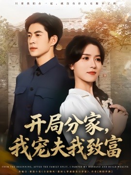 开局分家，我宠夫我致富（80集）何思瑾&贾金赛 (2025)-申水仓