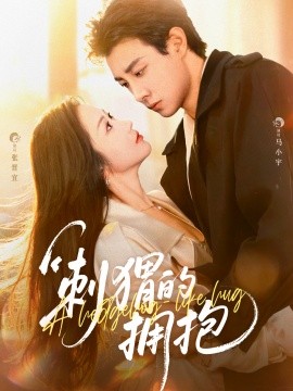 刺猬的拥抱（71集）马小宇＆张晋宜 (2025)-申水仓