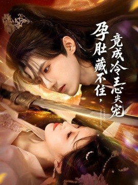 孕肚藏不住,竟成冷王心尖宠(66集)郭芷铭&田雨晴 (2025)-多米联创