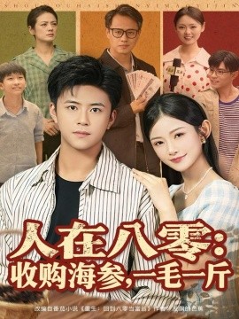 人在八零:收购海参,一毛一斤(80集)王依海&刘灿 (2025)-多米联创