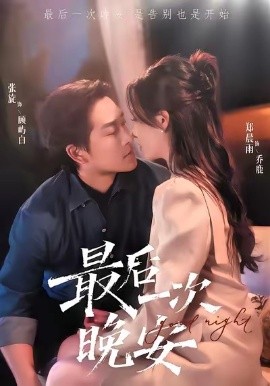 最后一次晚安（72集）张旋＆郑晨雨 (2025)-多米联创