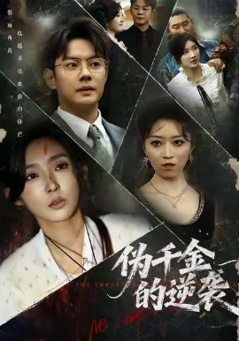 伪千金的逆袭（61集）邱浩轩＆牛静捷 (2025)-申水仓