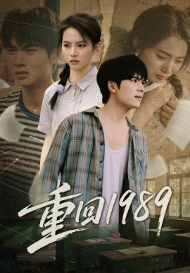 重回1989（70集）蔡中原&刘君洋 (2025)-申水仓