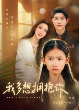 我多想拥抱你（51集）王裕博&黄乐乐 (2025)-申水仓