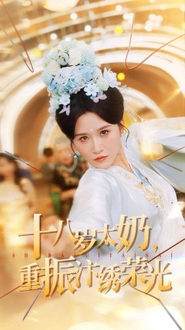 十八岁太奶，重振汴绣荣光（98集）远霞＆阎晓旭 (2025)-申水仓