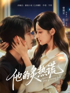 他的炙热谎（63集）张庭睿＆曹赛亚＆袁千雪 (2025)-申水仓
