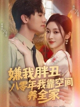 嫌我胖丑，八零年我靠空间养全家（80集）聂博宣＆陈辞 (2025)-申水仓