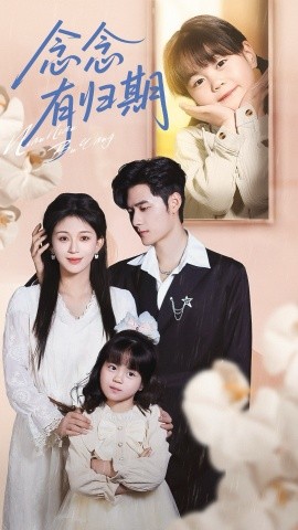 念念有归期(71集)孟佳辉&韩录锦 (2025)-多米联创