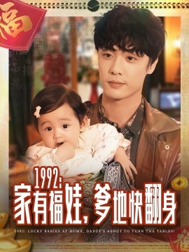 1992：家有福娃，爹地快翻身（71集）韩子帆 (2025)-多米联创