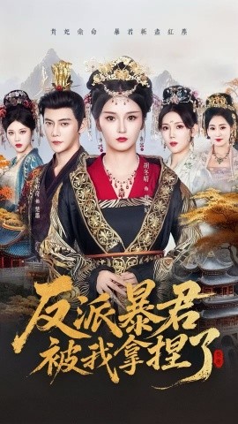 反派暴君被我拿捏了（60集）胡冬晴＆张亚奇 (2025)-申水仓