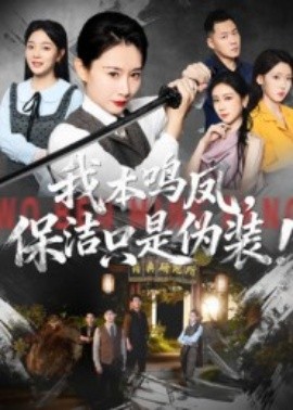 我本鸣凤，保洁只是伪装！（63集）王圻嘉&曾澄 (2025)-申水仓