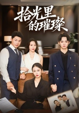 拾光里的璀璨（75集）张小颖&谢曜声 (2025)-申水仓