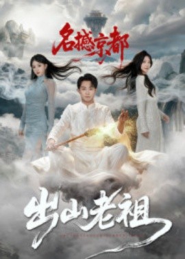 出山老祖名撼京都（83集）杨文昊 (2025)-申水仓