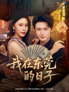 我在东莞的日子（88集）许子吟&王昭 (2025)-申水仓