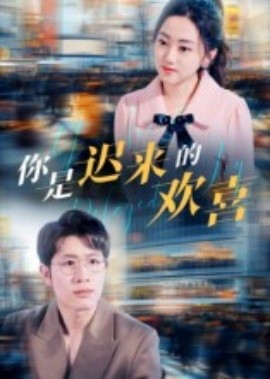 你是迟来的欢喜（93集）王裕博&朱可歆 (2025)-申水仓