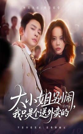 大小姐别闹，我只是个送外卖的（62集）舒瀚&潘琢玉 (2025)-申水仓