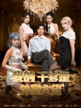 我的干爹是外星大佬＆最终考验：我守住本心（90集）张致逸＆张家嘉 (2025)-申水仓