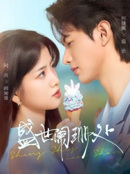 盛世阑珊处（57集）何健麒＆阿尚（魏江）(2025)-申水仓