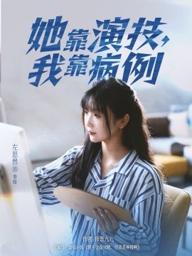 她靠演技，我靠病例（80集）左思然 (2025)-申水仓