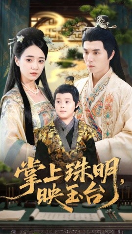 掌上珠明,映玉台(79集)谢炎风&叶可儿 (2025)-多米联创