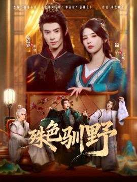 殊色驯野（78集）张庭睿＆锦子 (2025)-申水仓