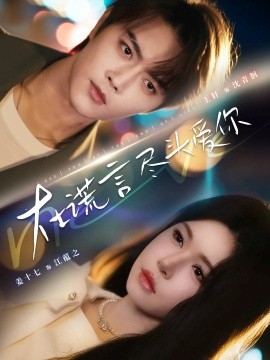 在谎言尽头爱你（60集）王轩＆姜十七 (2025)-申水仓