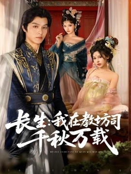 长生：我在教坊司千秋万载（80集）陆曼蔓&孙单恩 (2025)-申水仓