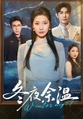 冬夜余温（60集）马星烁＆段柒萱 (2025)-申水仓
