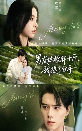 男友体检胖十斤，我提了分手（70集）陈牧耶&衡涛 (2025)-申水仓