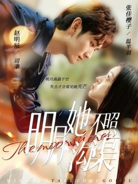 明月她不照沟渠(45集)赵明辰&张佳樱子 (2025)-多米联创