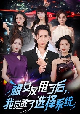 被女友甩了后，我觉醒了选择系统（80集）张潇予&苏俊宇 (2025)-申水仓