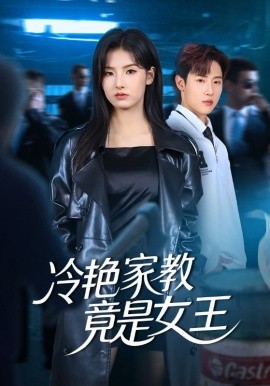 冷艳家教竟是女王(52集)王瑾&薛滨弘 (2025)-多米联创