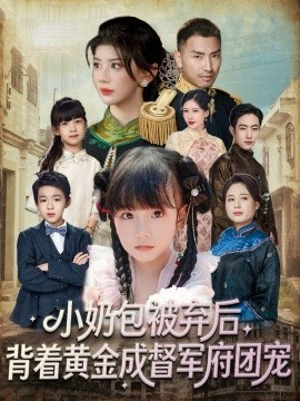 小奶包被弃后，背着黄金成督军府团宠（60集）谭欣鹏＆沙语桐 (2025)-申水仓