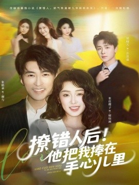 撩错人后！他把我捧在手心儿里（81集）张樱子&张皓承 (2025)-申水仓
