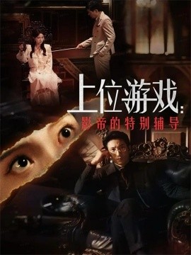 上位游戏：影帝的特别辅导（51集）李欣怡&徐丁 (2025)-多米联创