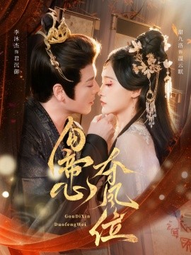 勾帝心夺凤位（60集）李沐杰＆甜九洛 (2025)-申水仓