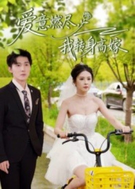 爱意燃尽,我转身高嫁(65集)李明源&陈酉昔 (2025)-多米联创
