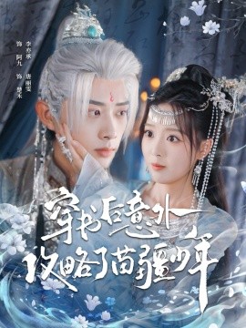 穿书后意外攻略了苗疆少年（80集）李亦承＆唐丽雯 (2025)-申水仓