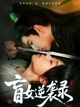 盲女逆袭录（82集）张贻乔＆米热 (2025)-申水仓