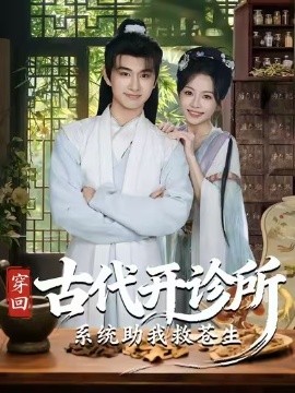 穿回古代开诊所系统助我救苍生（80集）陈柄希＆林筱艾 (2025)-申水仓