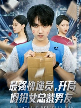 最强快递员，开局假扮女总裁男友（70集）陈逸寒＆张家嘉 (2025)-申水仓