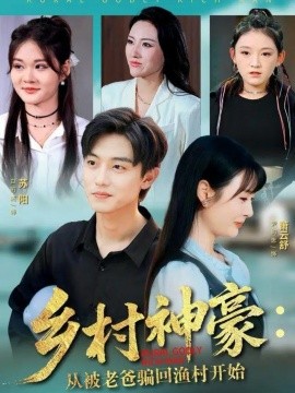 乡村神豪：从被老爸骗回渔村开始（84集）尹司思&白珩威 (2025)-多米联创