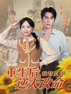 重生后，我替原身逆天改命（80集）邹柯俊＆胡译维 (2025)-申水仓