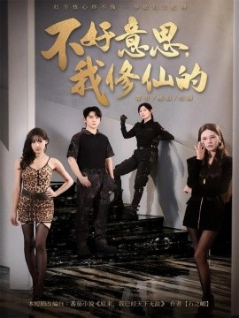 不好意思，我修仙的（98集）舒瀚＆苏西＆陈知恩 (2025)-申水仓