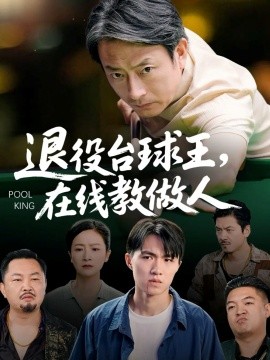 退役台球王在线教做人（75集）张宛宸&岳子龙 (2025)-多米联创